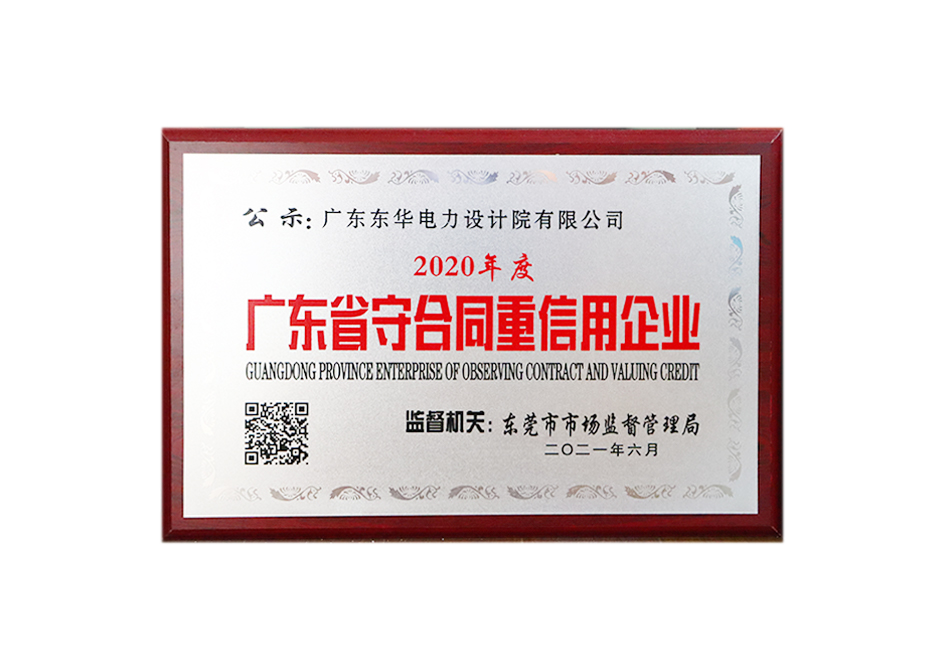 广东省守合同重信用企业认证